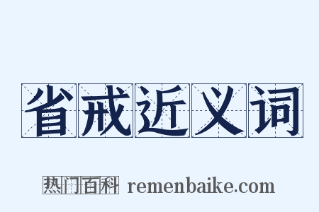 省戒近义词是什么意思的图片